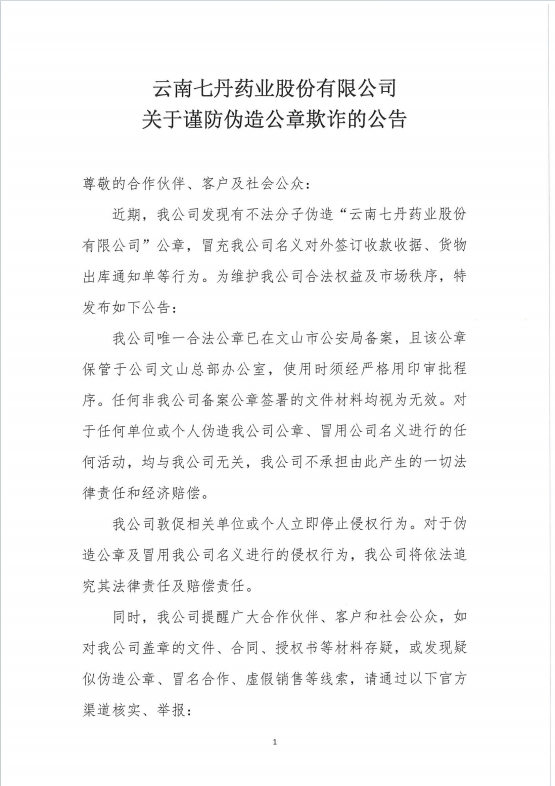 云南七丹藥業(yè)股份有限公司 關(guān)于謹防偽造公章欺詐的公告